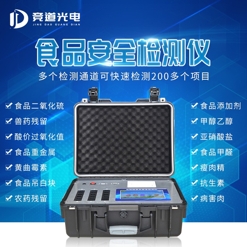 食品安全检测仪.jpg 食品安全检测仪.jpg