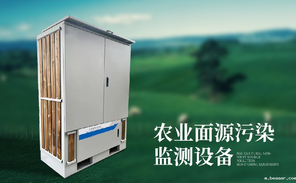 农业面源污染在线监测设备简单介绍