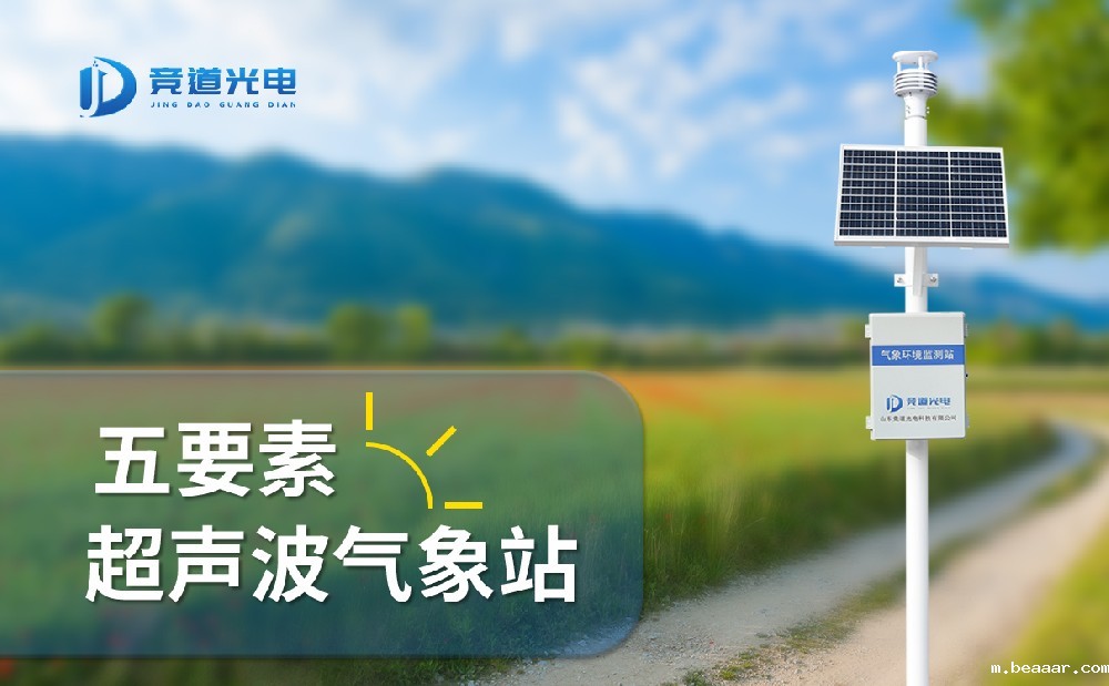 taptapcba光电五要素自动气象站有什么特点，能用在哪些地方