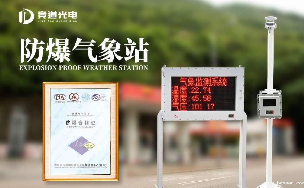 化工防爆气象站厂家为什么选择山东taptapcba光电