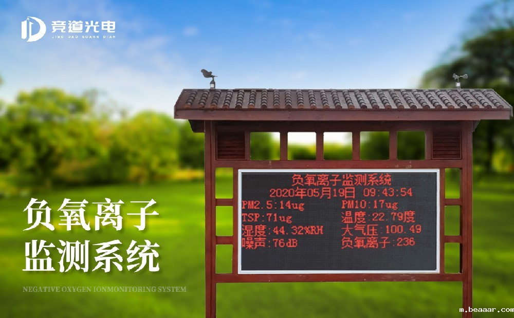 负氧离子环境监测站做好景区气象监测