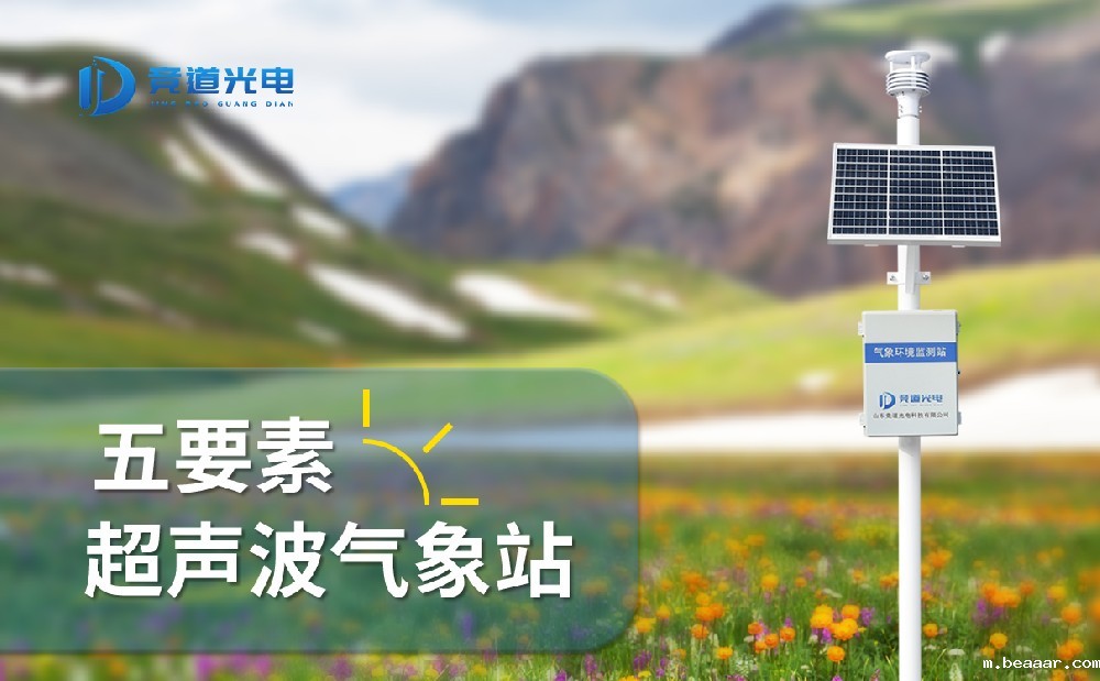 五要素气象站产品介绍