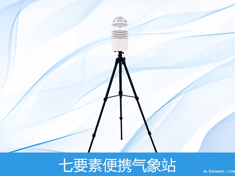 七要素便携式气象站