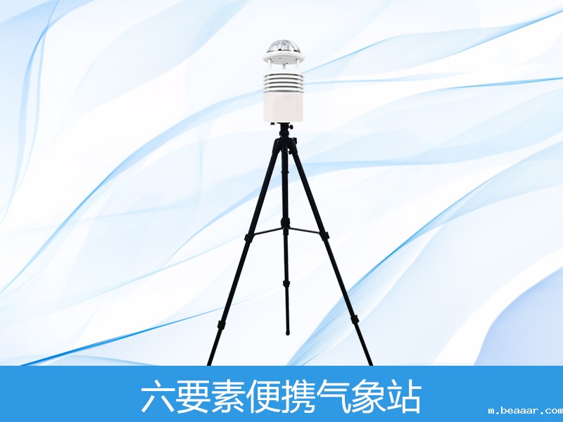 六要素便携式气象站