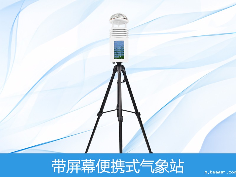 便携式气象站屏幕款