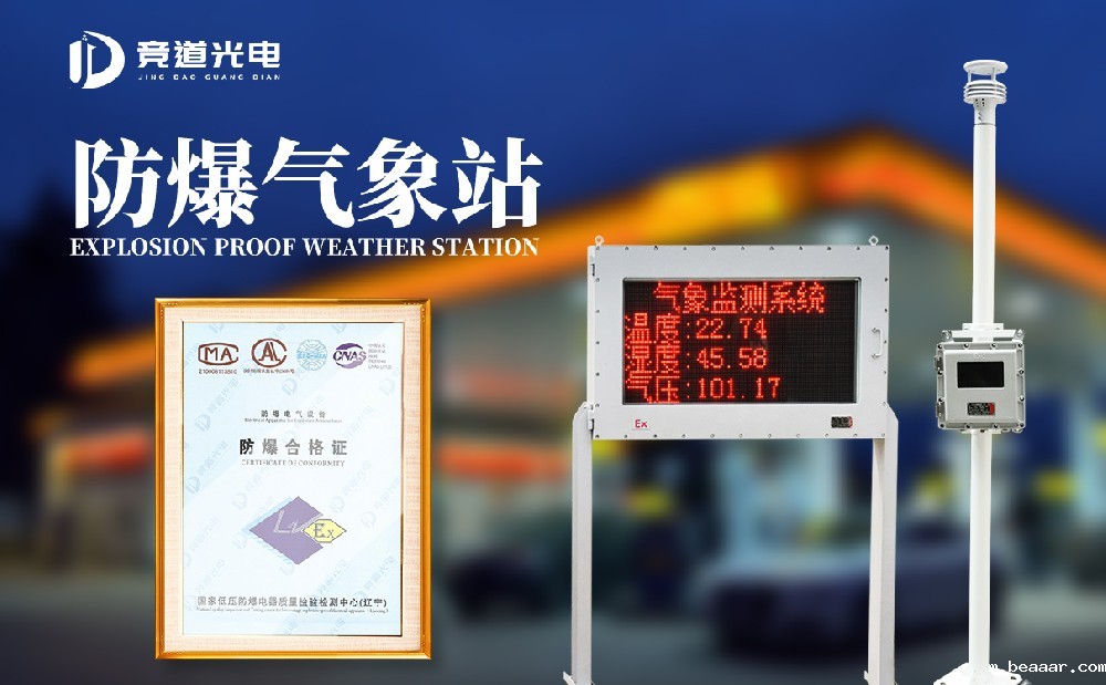 使用防爆气象站做好罐区安全管理工作