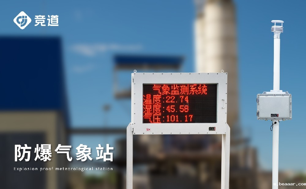 防爆自动气象站功能特点介绍