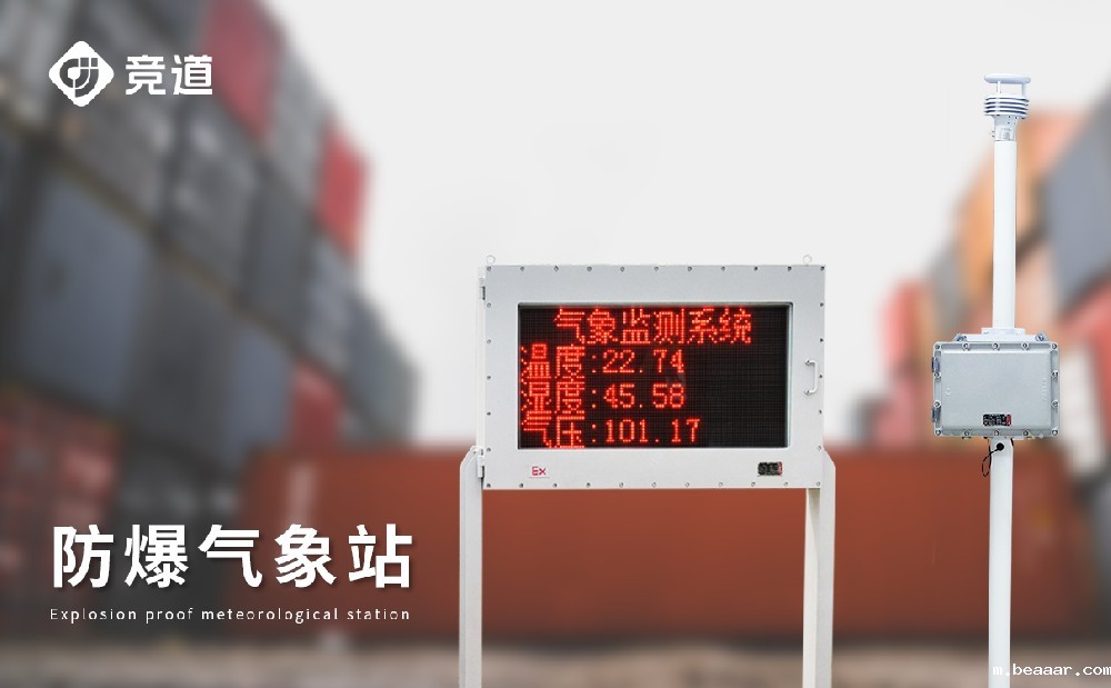 防爆型气象站的优势介绍