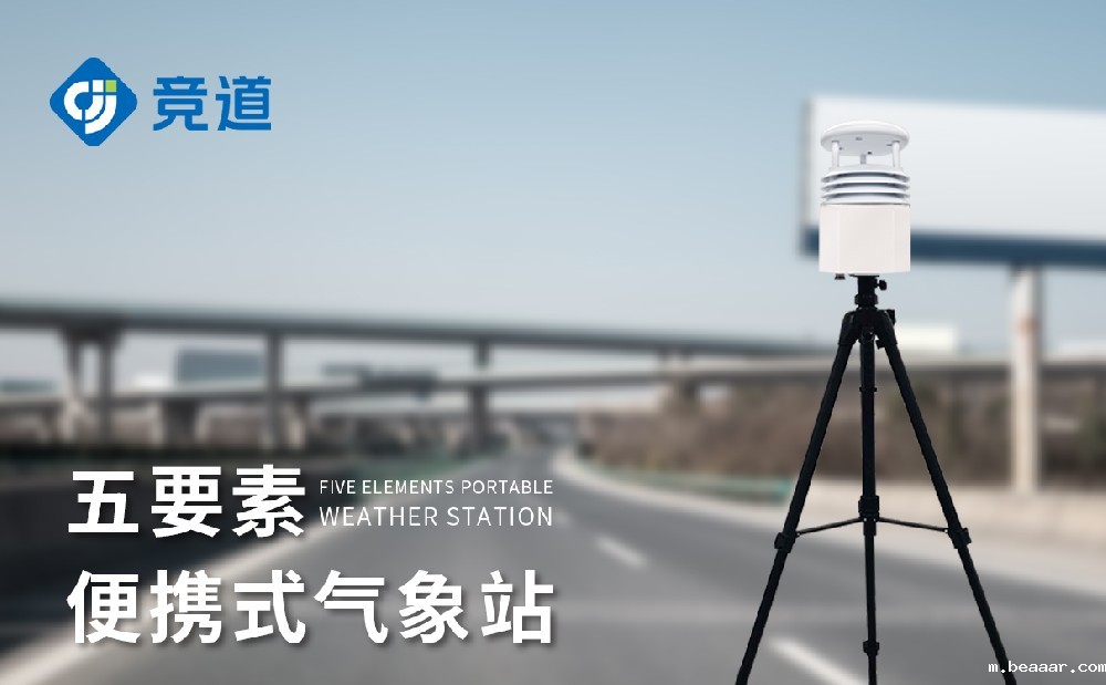便携式五要素气象站配置介绍