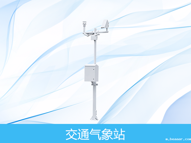  交通气象站