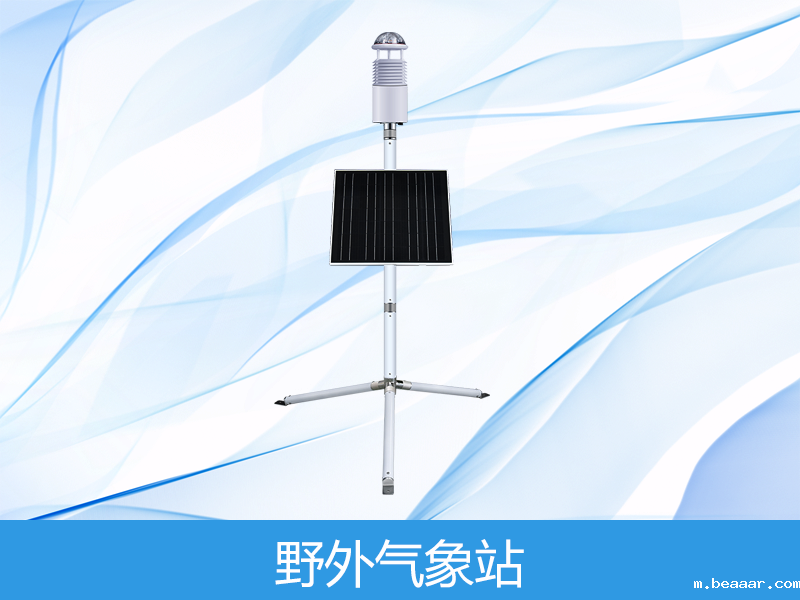 野外气象观测仪