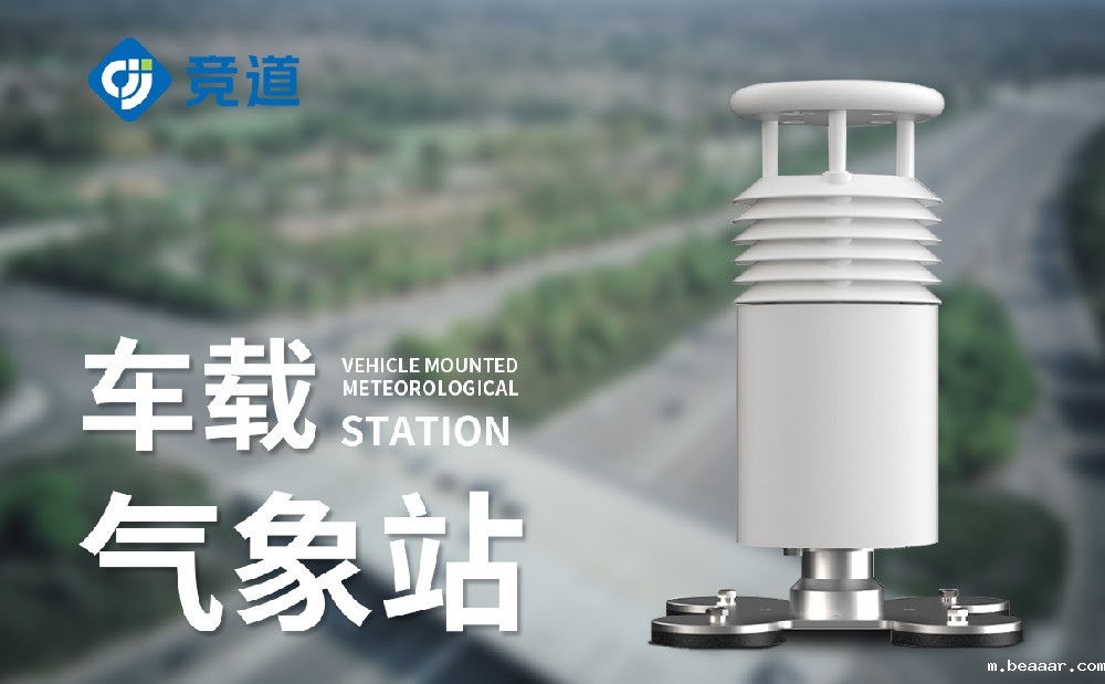 车载移动气象站「气象百科」