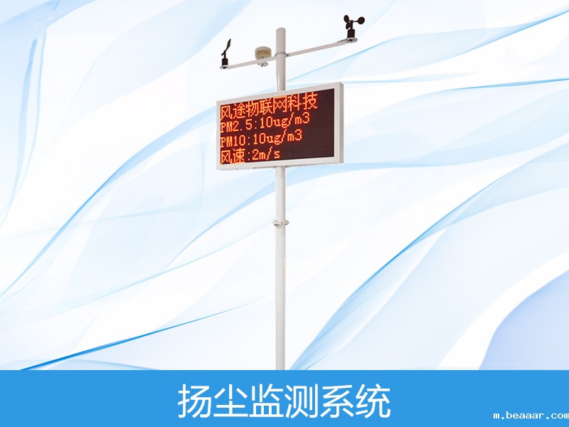  扬尘监测系统