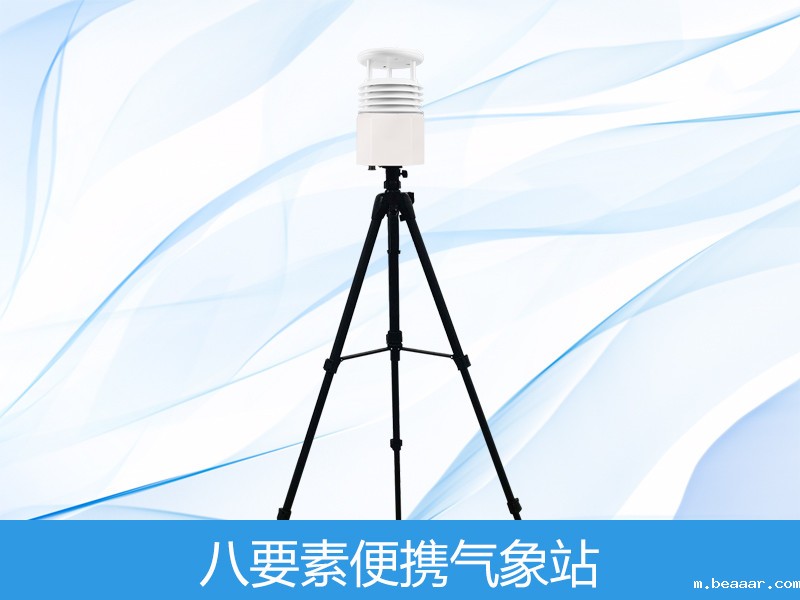八要素便携式气象站