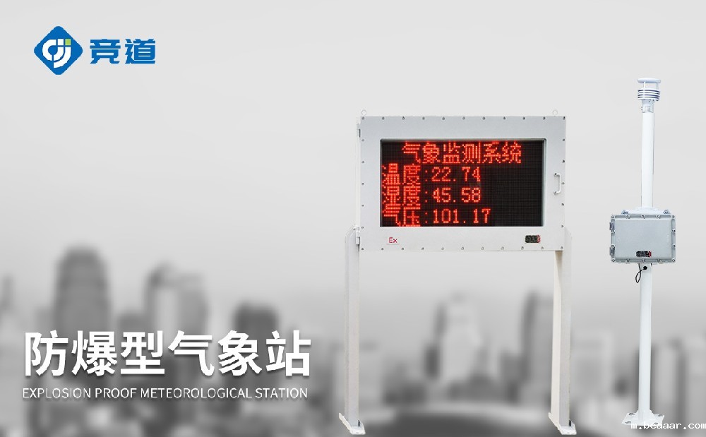 防爆型气象站为什么选择taptapcba