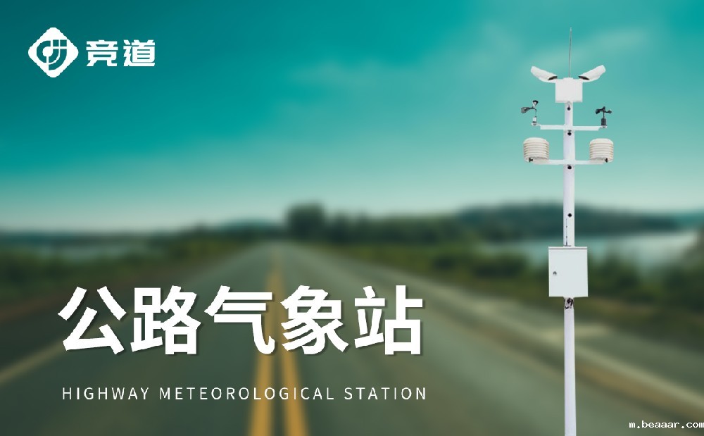 交通气象站：交通安全管理好帮手