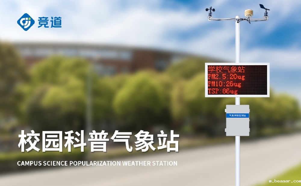 校园小型气象站