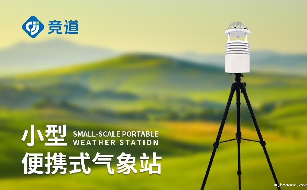 便携式气象站厂家推荐taptapcba光电