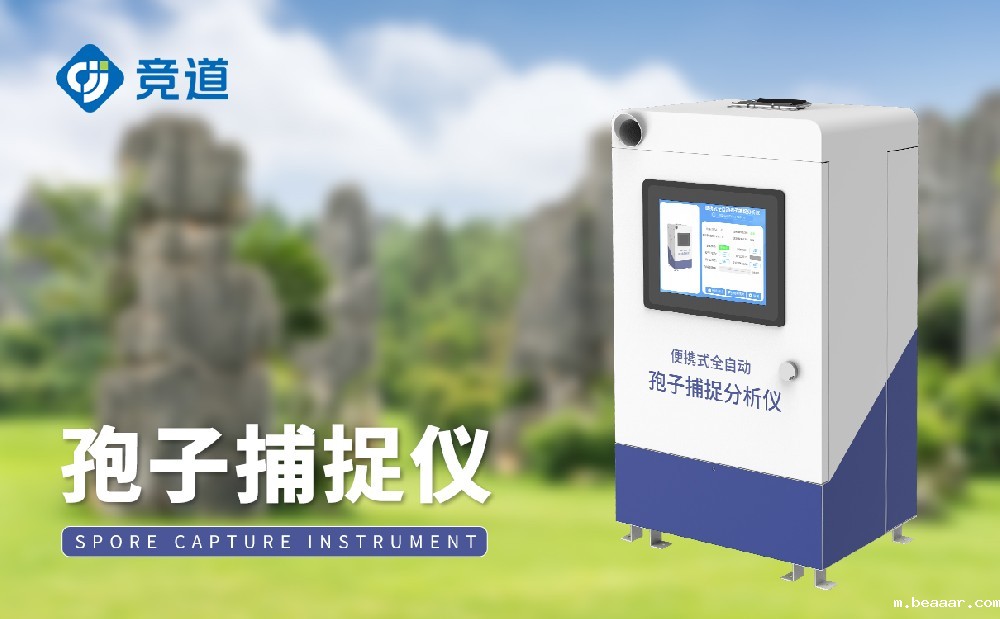 孢子捕捉仪