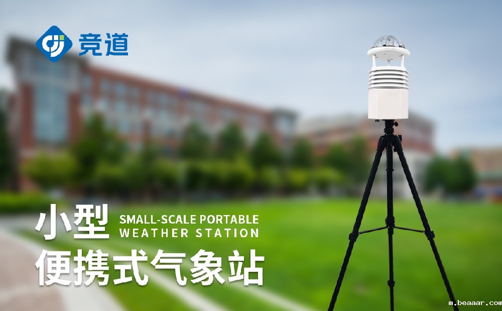 便携式气象站应急气象监测好帮手