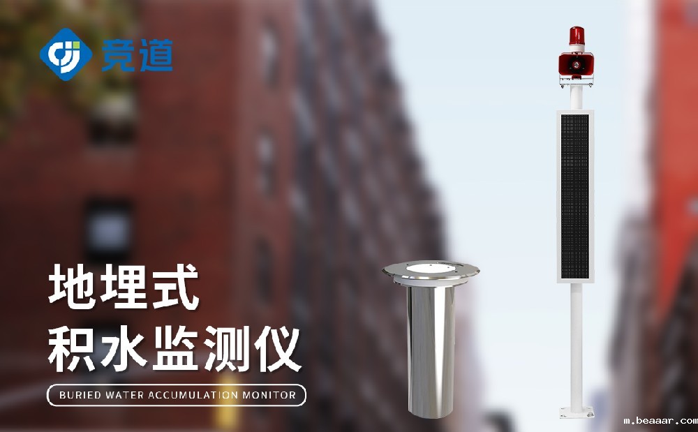 JD-JS1地埋式积水监测站的产品特点和作用介绍