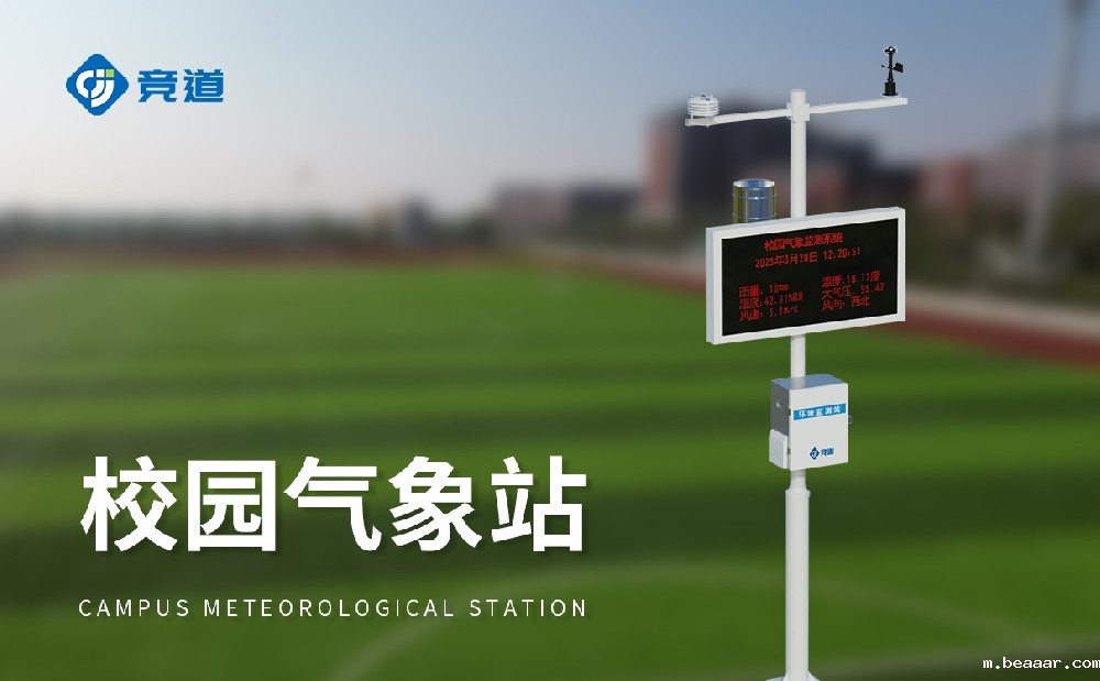 校园气象站建设方案简介