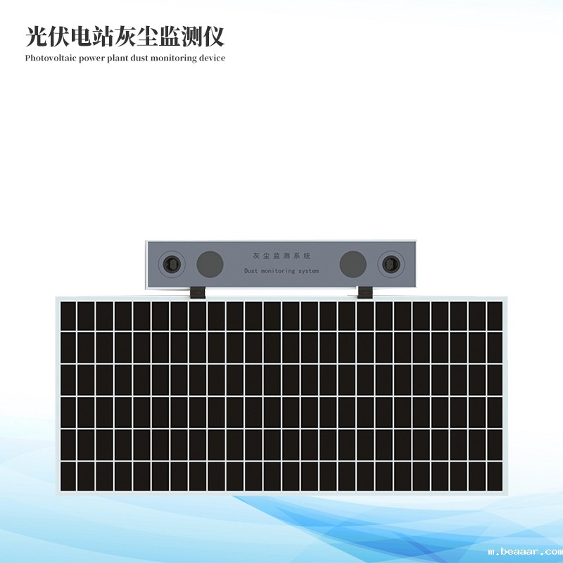 光伏电站灰尘检测仪