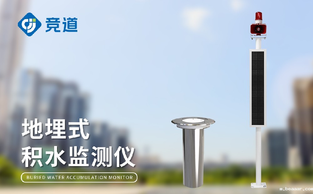 道路积水监测系统