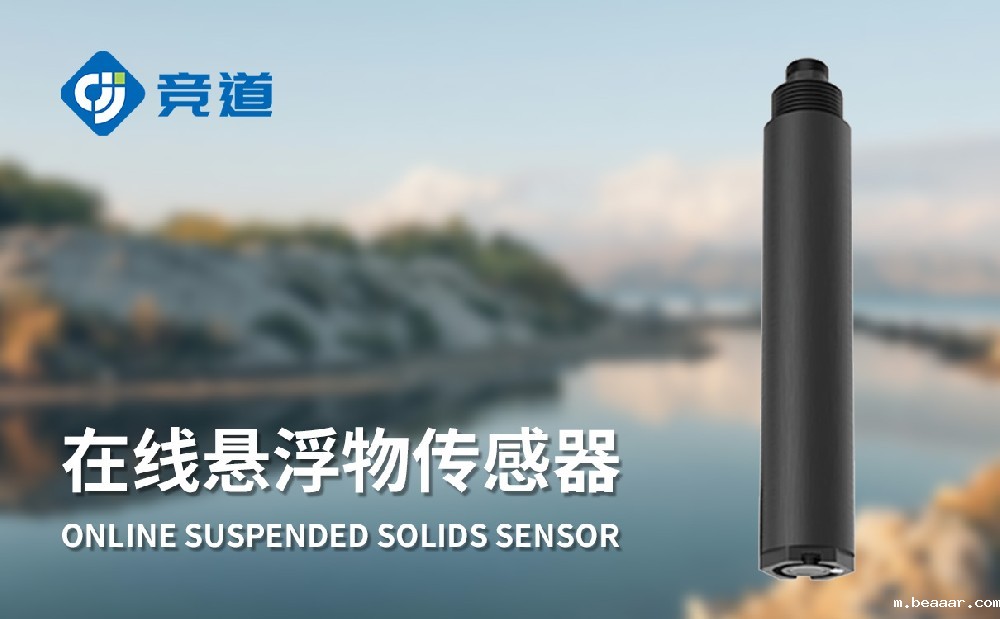 在线悬浮物传感器