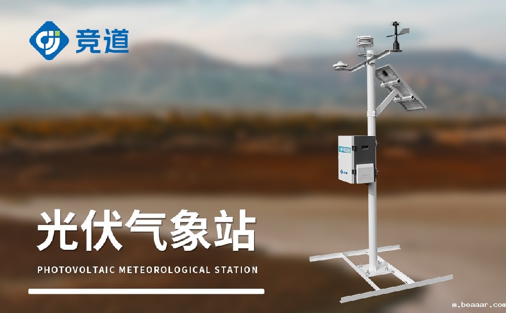 光伏气象站