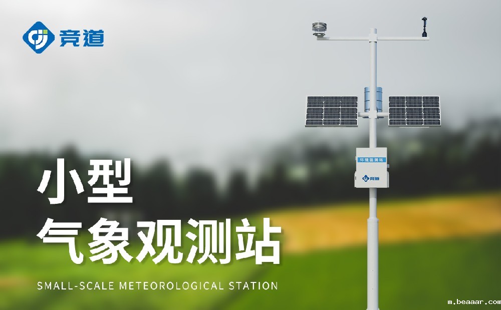 小型自动气象站