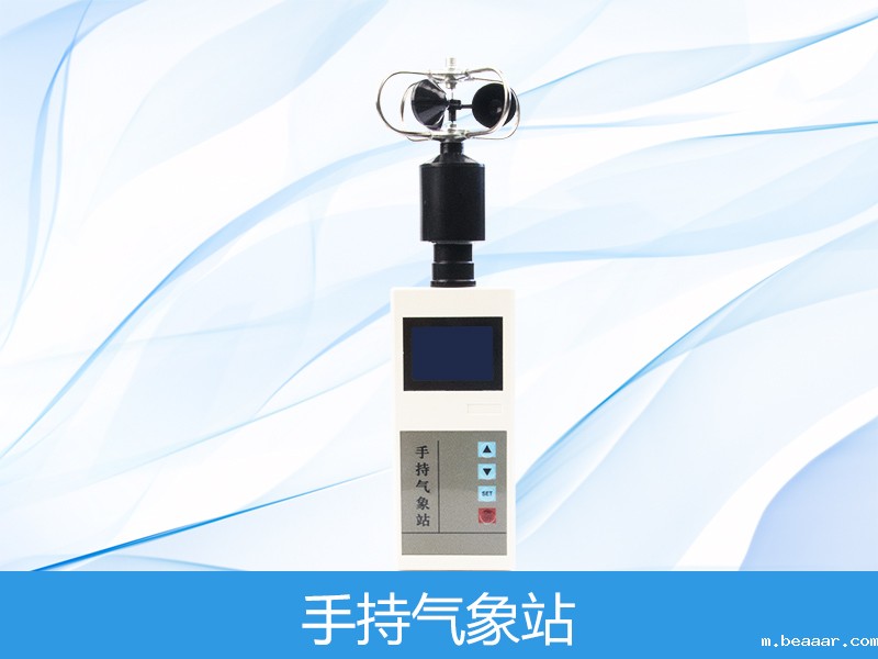 手持式气象站