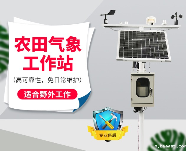 农业小气候观测设备介绍 农业小气候观测设备介绍