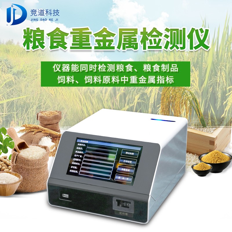 粮食重金属检测仪JD-ZJS03 粮食重金属检测仪JD-ZJS03