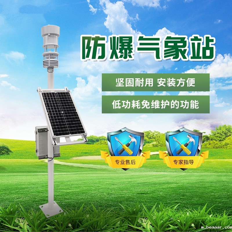防爆气象站
