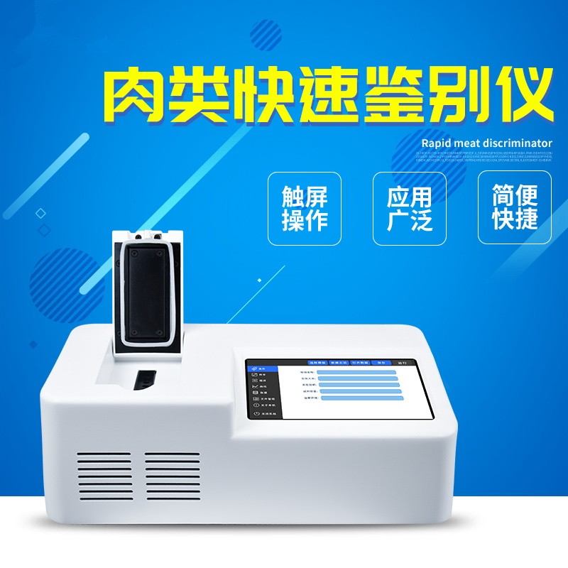 肉类快速鉴别设备 肉类快速鉴别设备
