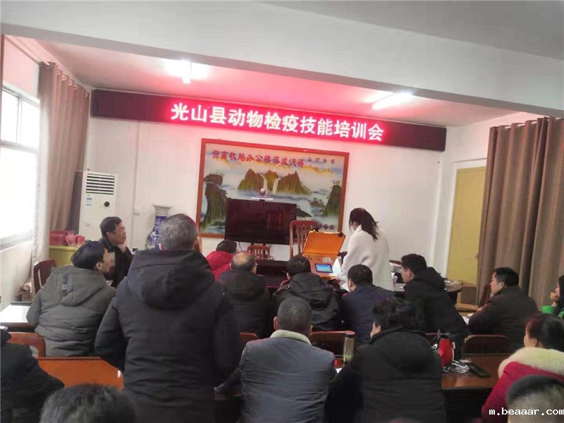 光山县动物检疫技能培训会